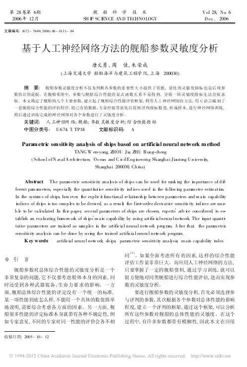 基于人工神经网络方法的舰船参数灵敏度分析