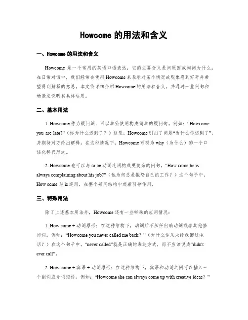 Howcome的用法和含义
