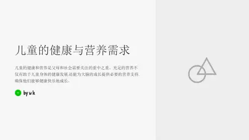儿童的健康与营养需求
