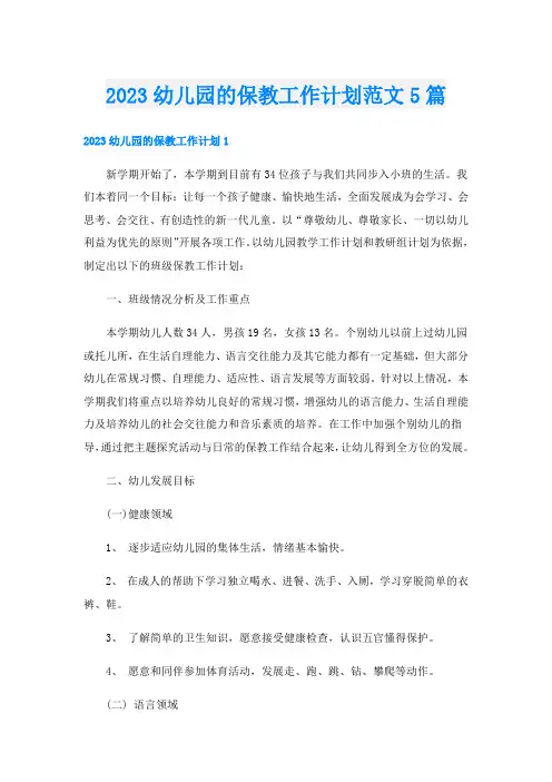 2023幼儿园的保教工作计划范文5篇