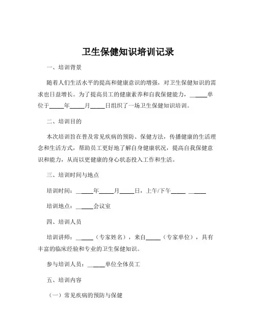 卫生保健知识培训记录
