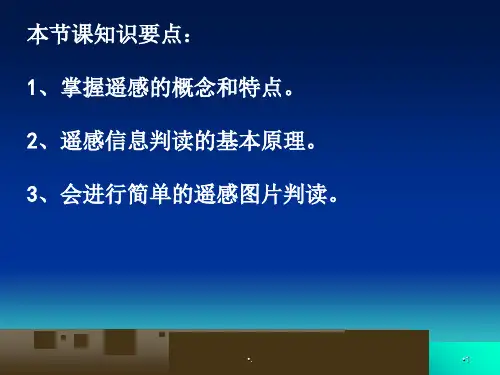 遥感技术及其应用课堂PPT