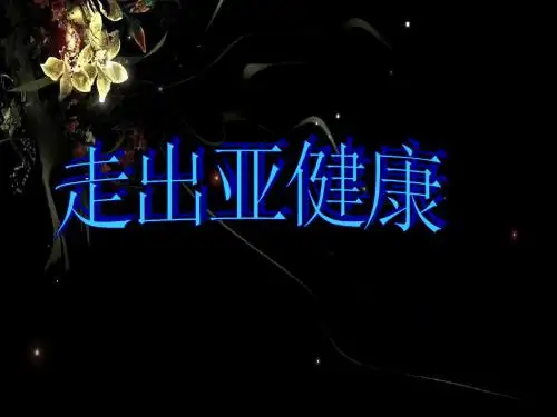 培训_课件亚健康