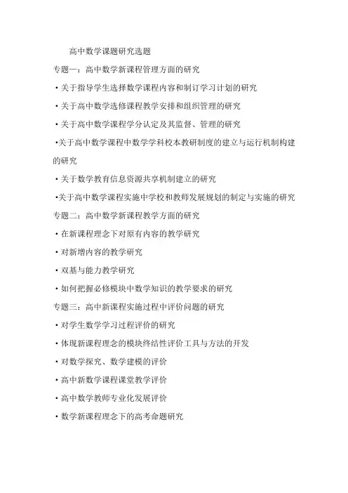 (推荐)高中数学课题研究选题