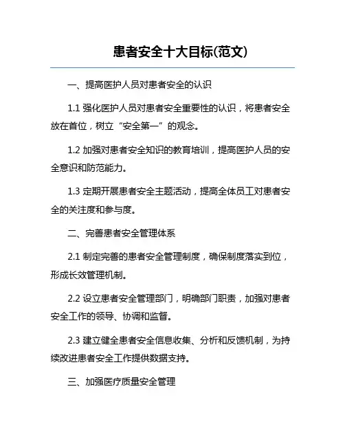 患者安全十大目标(范文) 
