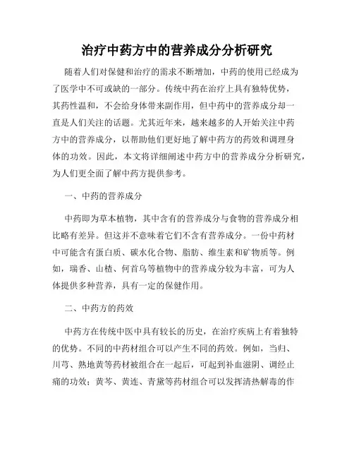 治疗中药方中的营养成分分析研究