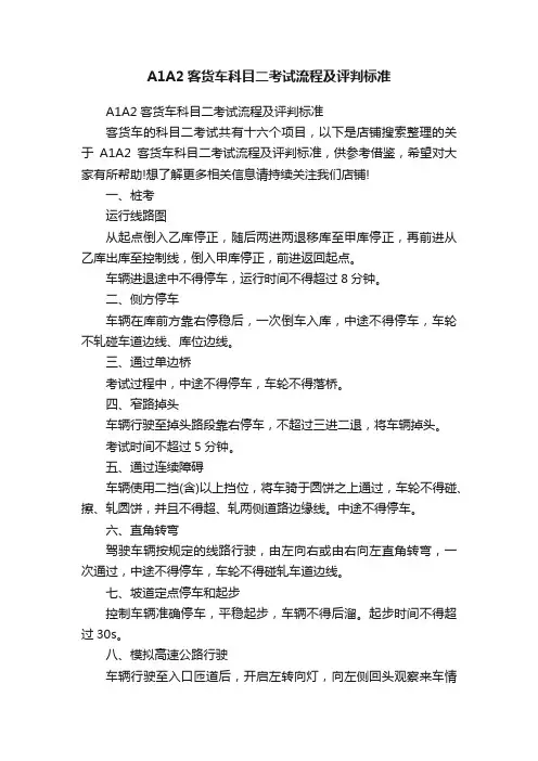 A1A2客货车科目二考试流程及评判标准