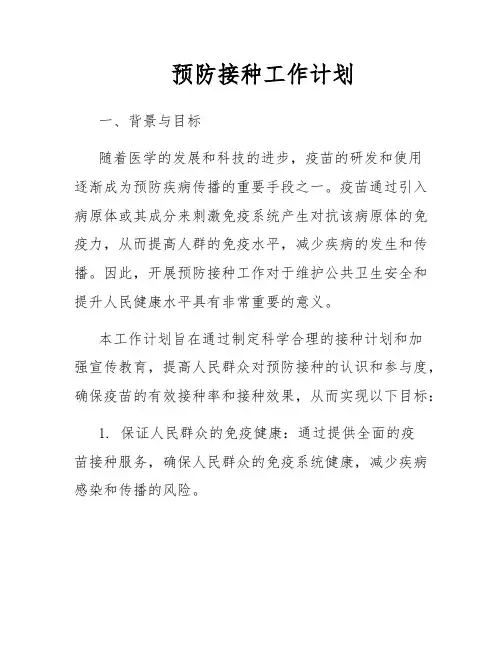 预防接种工作计划
