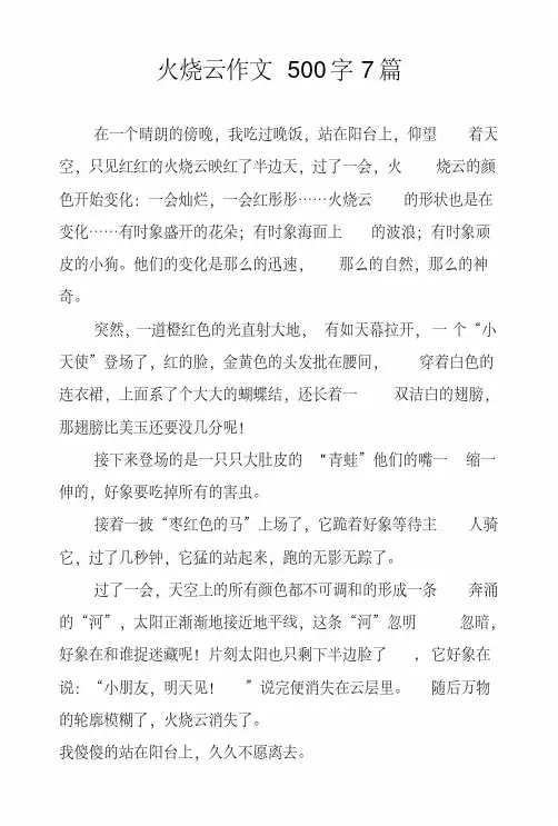火烧云作文500字7篇.docx
