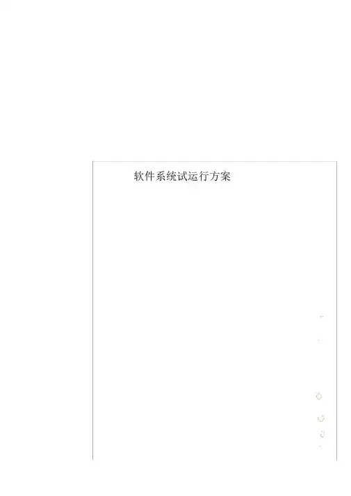软件系统试运行方案.doc
