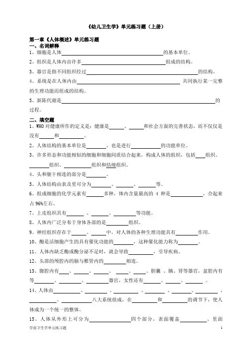 幼儿卫生学单元练习题上册