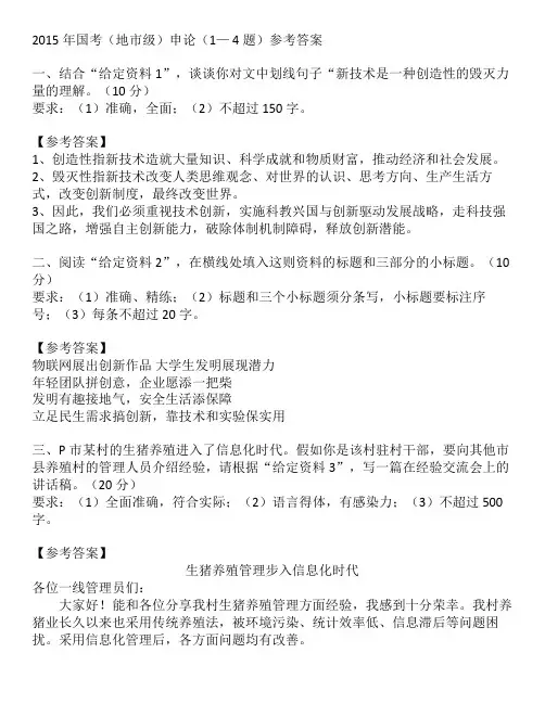 2015年国考(地市级)申论(1— 4题)参考答案