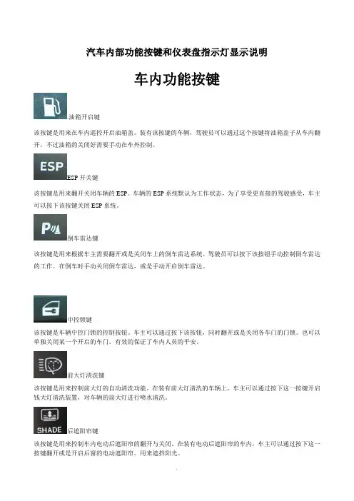 汽车内部功能按键和仪表盘指示灯图解说明 