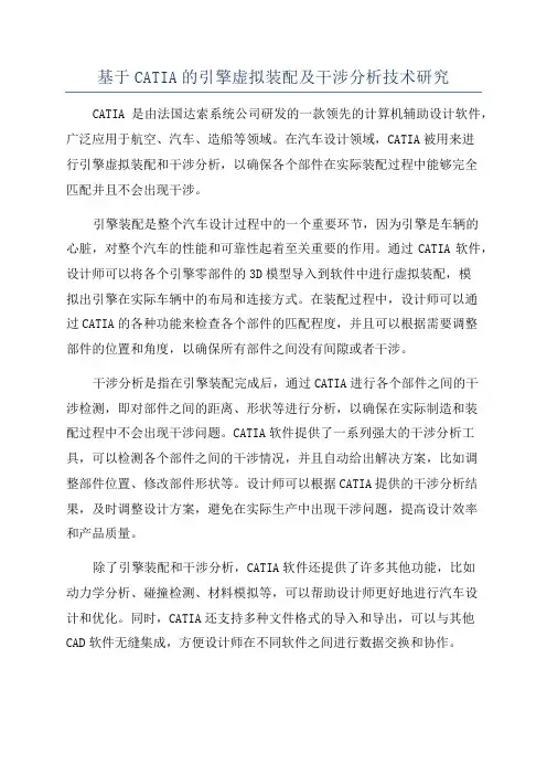 基于CATIA的引擎虚拟装配及干涉分析技术研究