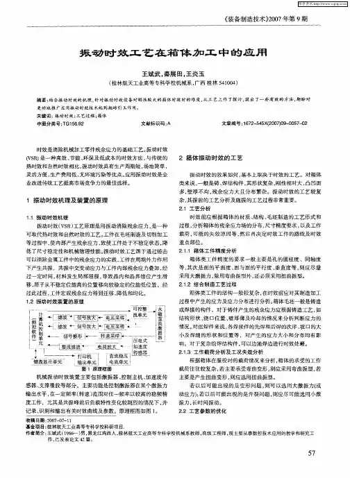 振动时效工艺在箱体加工中的应用