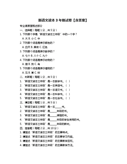 新语文读本3年级试卷【含答案】