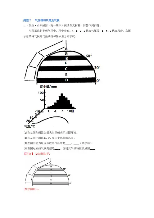新高考绘图题突破：类型07 气压带和风带及气候 (解析版)
