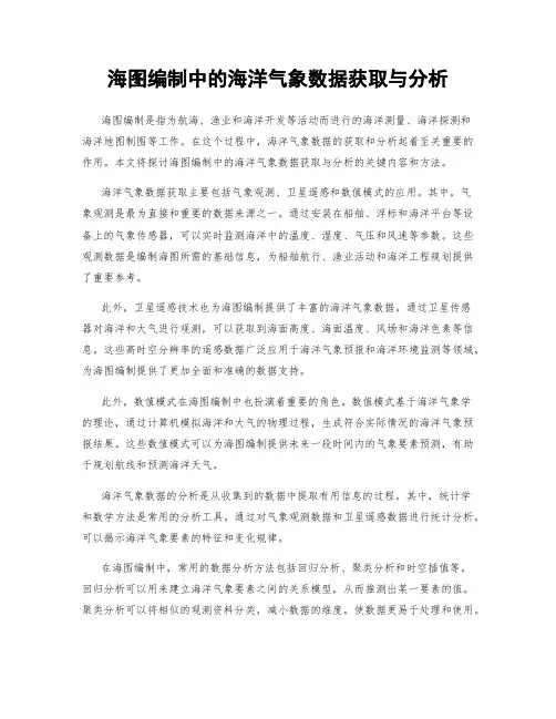海图编制中的海洋气象数据获取与分析