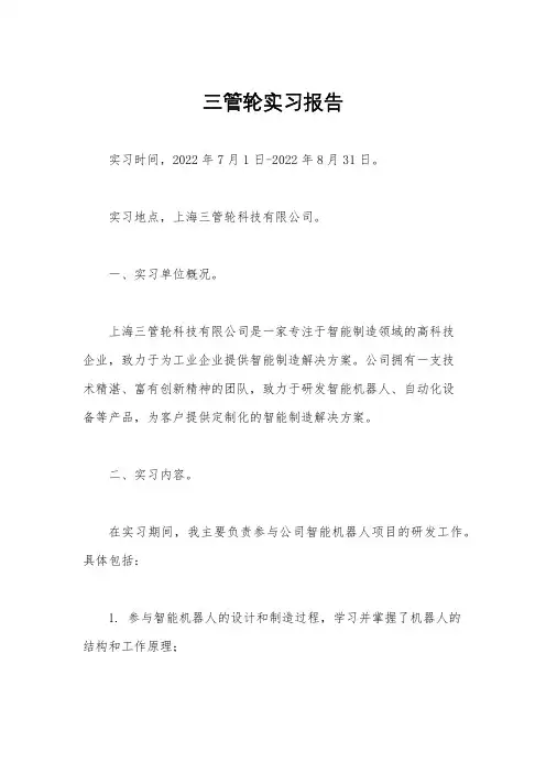 三管轮实习报告