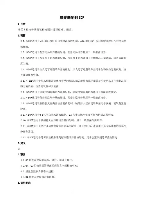 培养基配制SOP