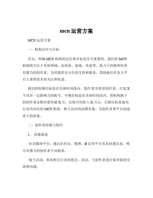 mcn运营方案