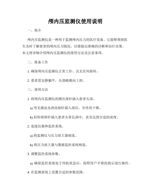 颅内压监测仪使用说明