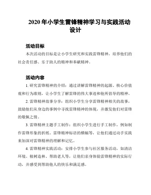2020年小学生雷锋精神学习与实践活动设计