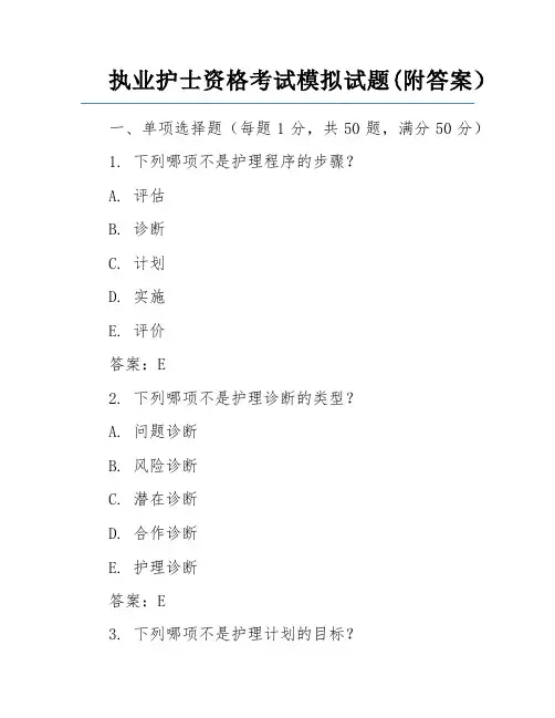 执业护士资格考试模拟试题(附答案)