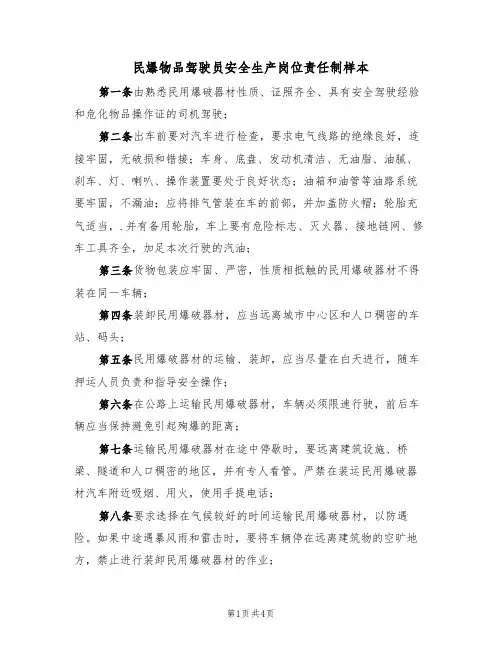 民爆物品驾驶员安全生产岗位责任制样本（2篇）