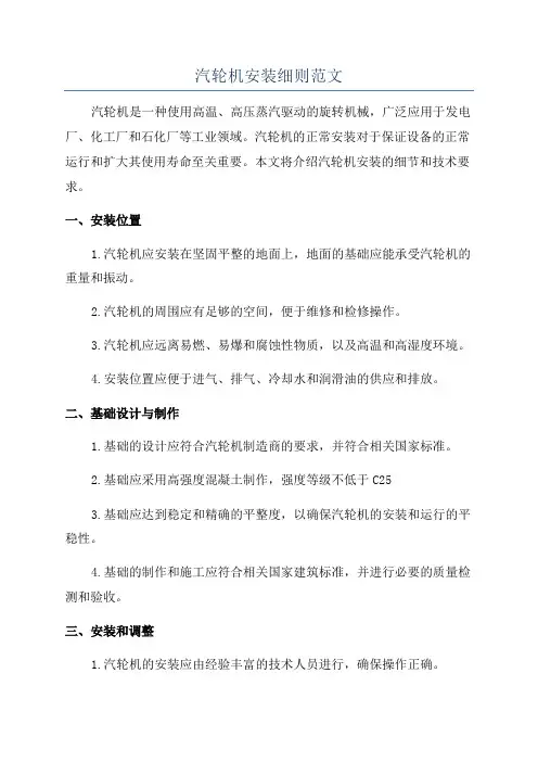 汽轮机安装细则范文