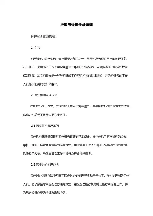 护理部法律法规培训