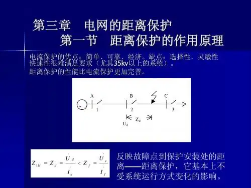 继电保护原理基础_第三章