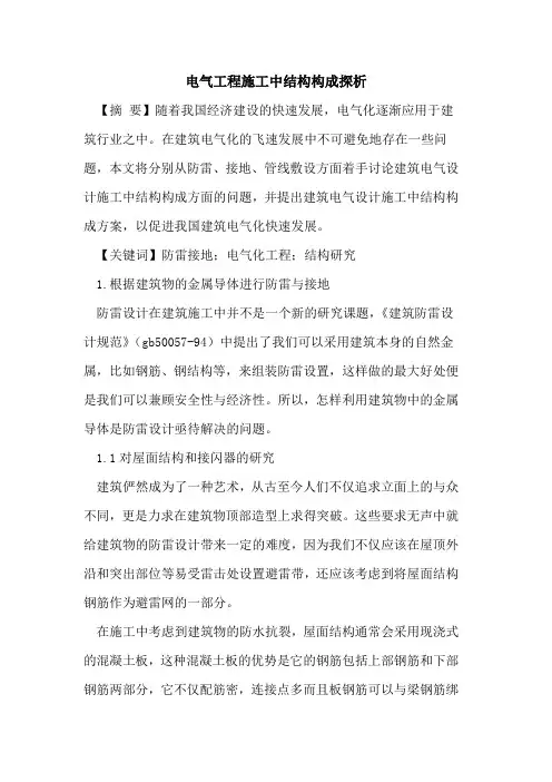 电气工程施工中结构构成探析