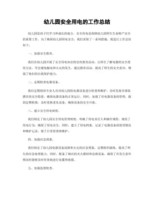 幼儿园安全用电的工作总结