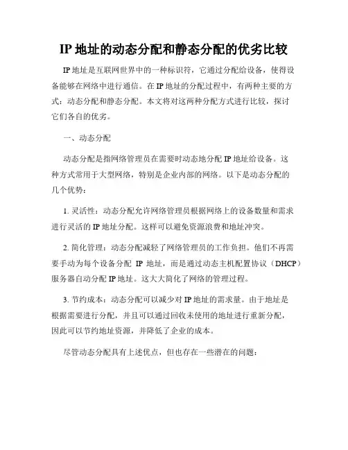 IP地址的动态分配和静态分配的优劣比较