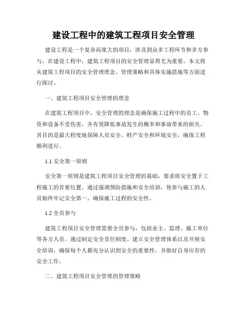 建设工程中的建筑工程项目安全管理