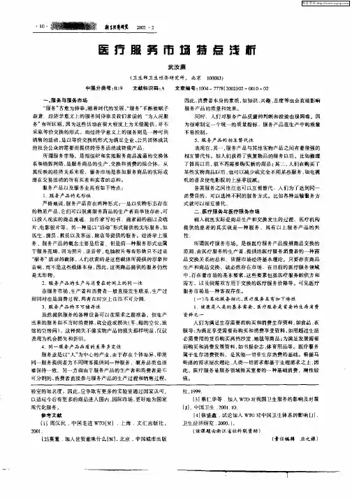 医疗服务市场特点浅析