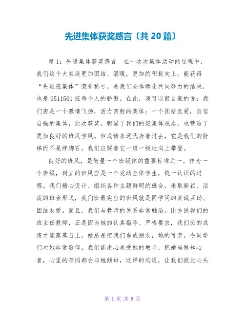 先进集体获奖感言(共20篇)