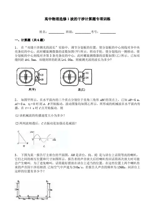 高中物理选修1波的干涉计算题专项训练