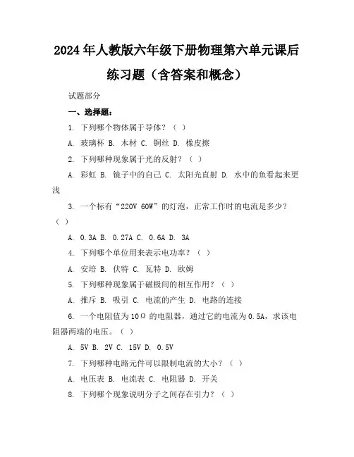 2024年人教版六年级下册物理第六单元课后练习题(含答案和概念)