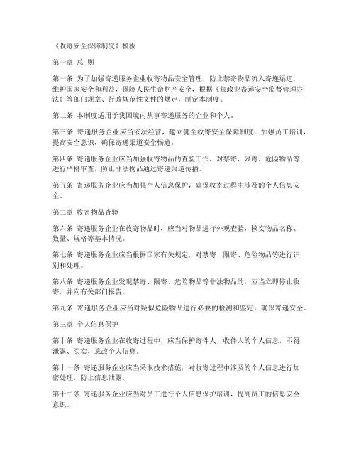 《收寄安全保障制度》模板