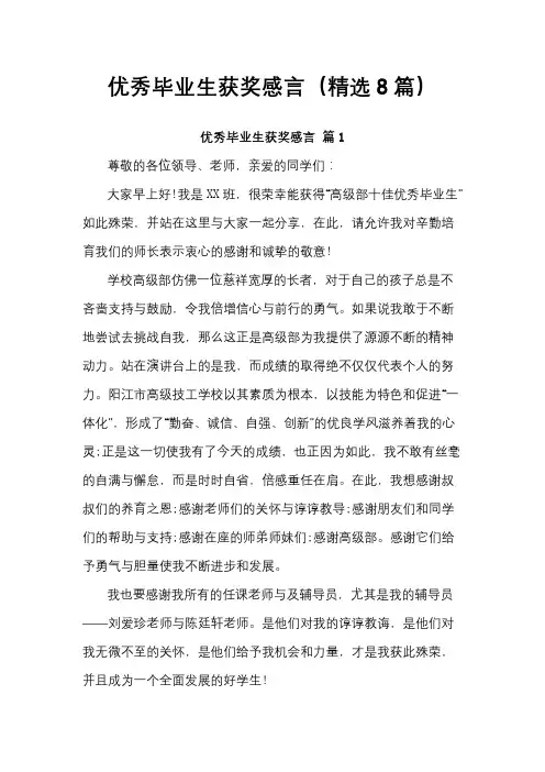 优秀毕业生获奖感言