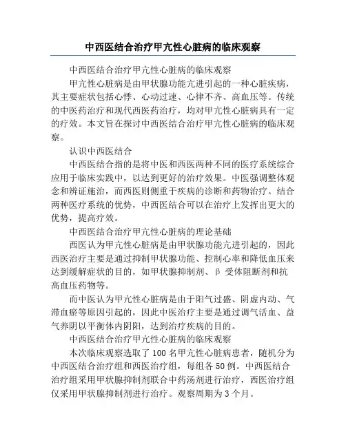 中西医结合治疗甲亢性心脏病的临床观察