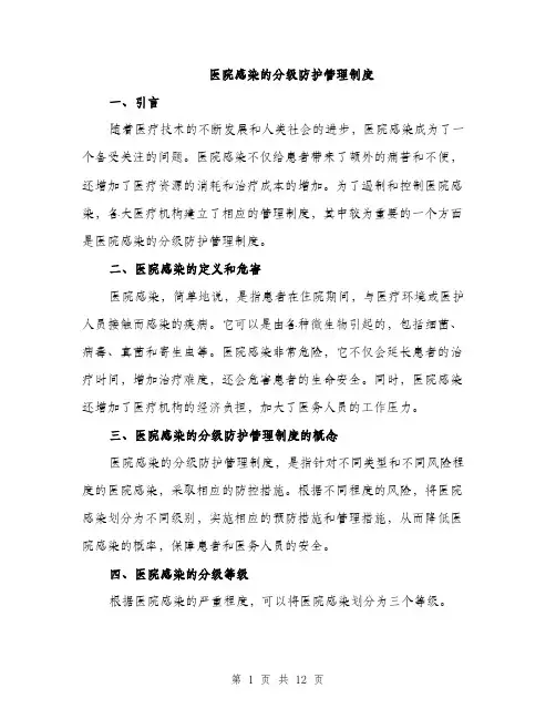 医院感染的分级防护管理制度（4篇）