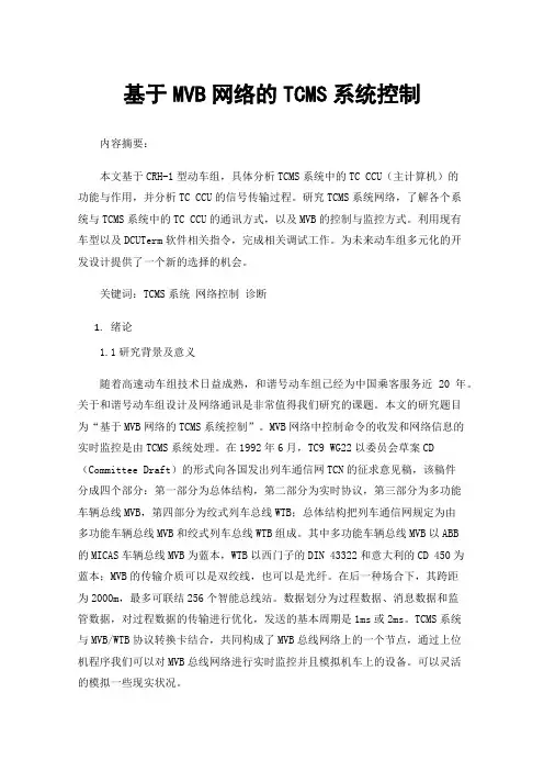 基于MVB网络的TCMS系统控制