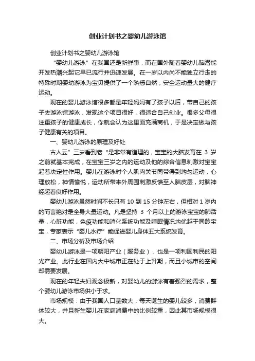 创业计划书之婴幼儿游泳馆