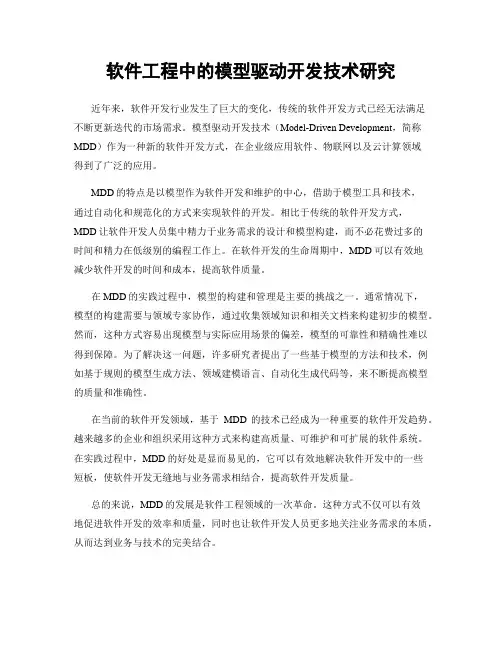 软件工程中的模型驱动开发技术研究
