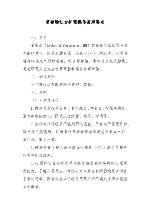 葡萄胎妇女护理操作常规要点