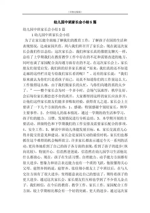 幼儿园中班家长会小结5篇（精简版）