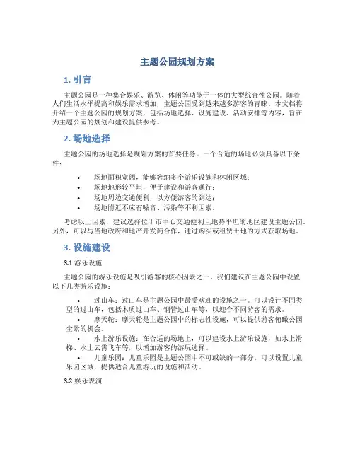 主题公园规划方案
